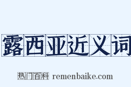 露西亚近义词是什么意思的图片